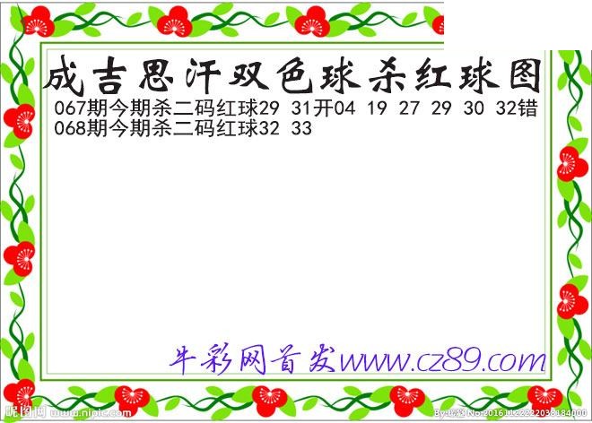 双色球068期 成吉思汗杀两码红球图谜