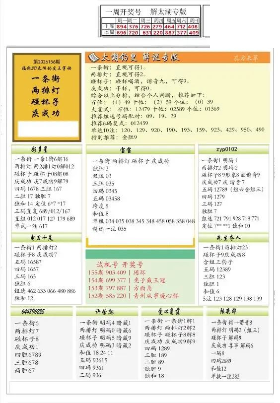 2026156期解太湖3d字图迷汇总报