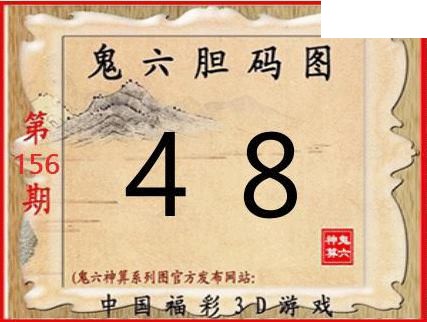 2026156期3D图谜汇总（一）