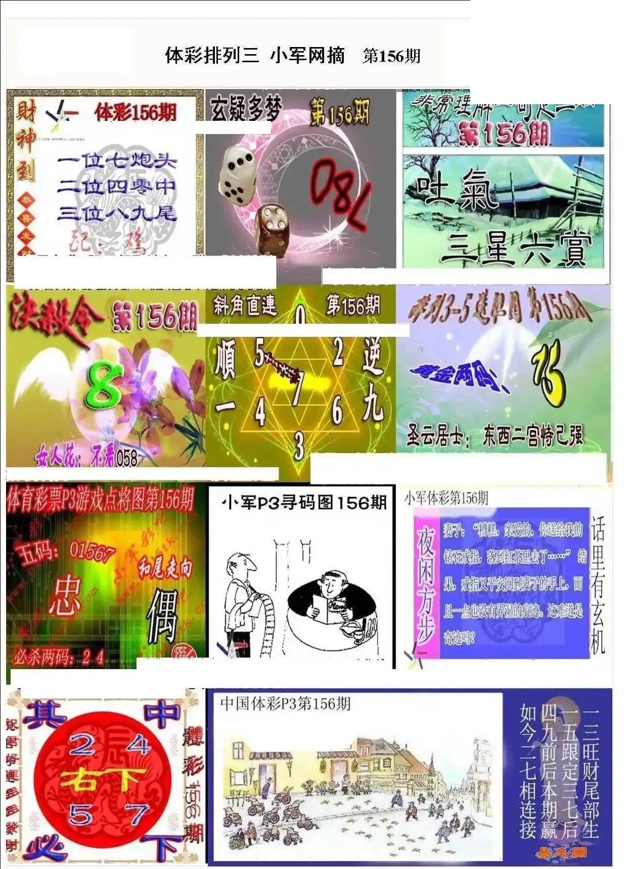 小军网摘26年156期体彩P3彩报图谜