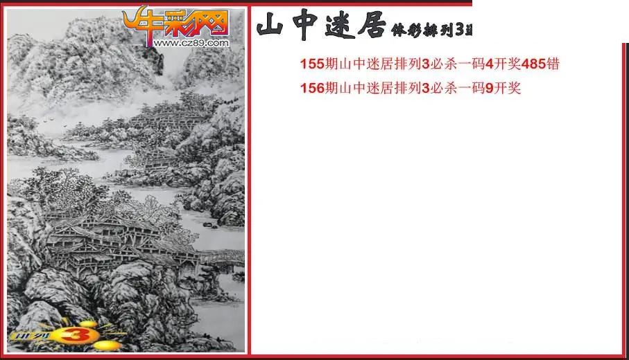 2026156期P3山中迷居通杀一码图