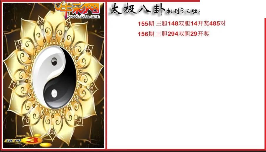 2026156期P3太极八卦三胆必出图