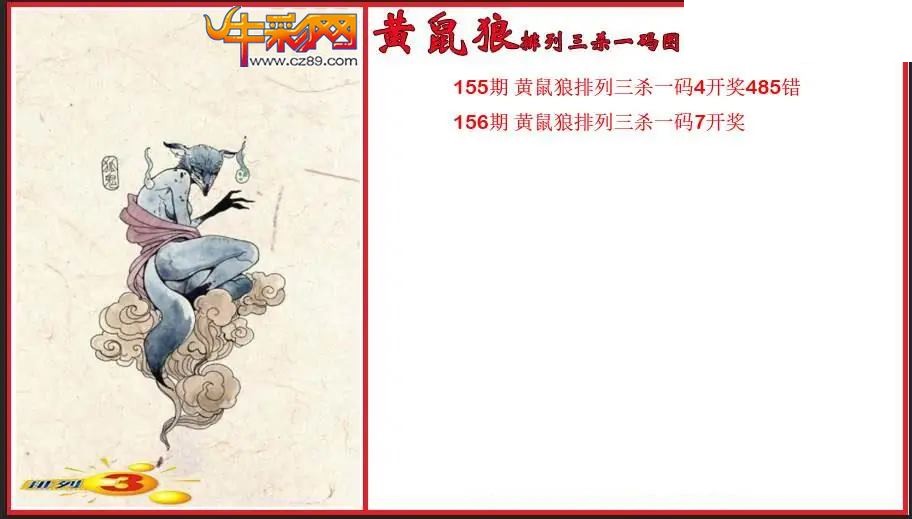 2026156期P3黄鼠狼杀一码图