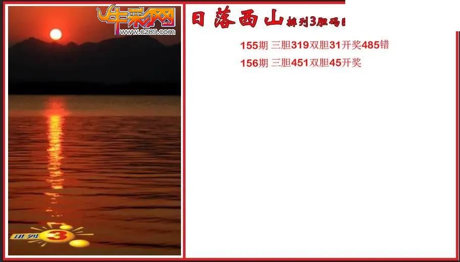 2026156期P3日落西山胆码图谜