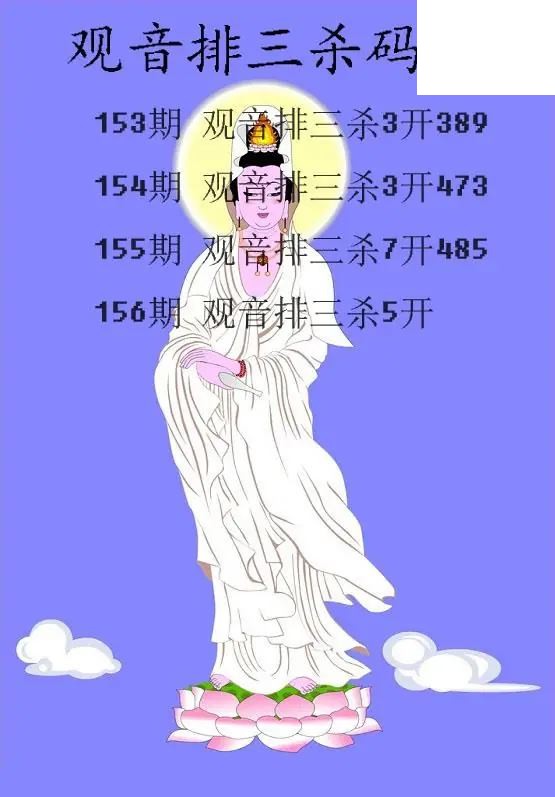 2026156期排3 观音杀码图