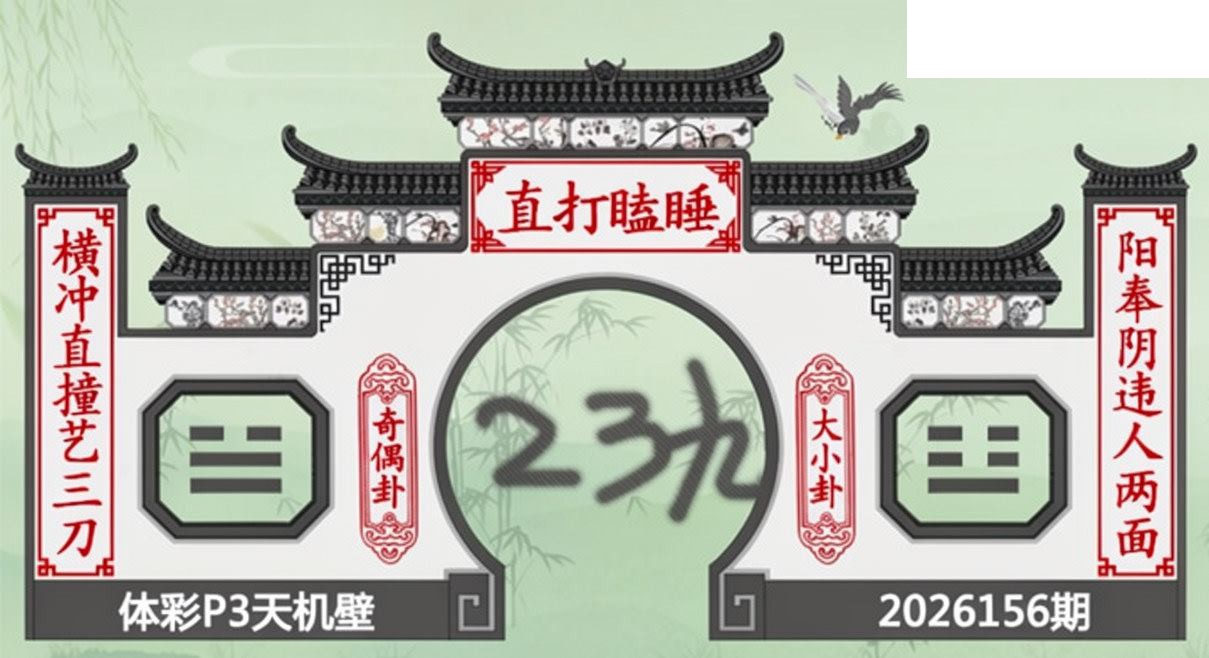 2026156期排列三 白鱼舟P3图谜天机壁