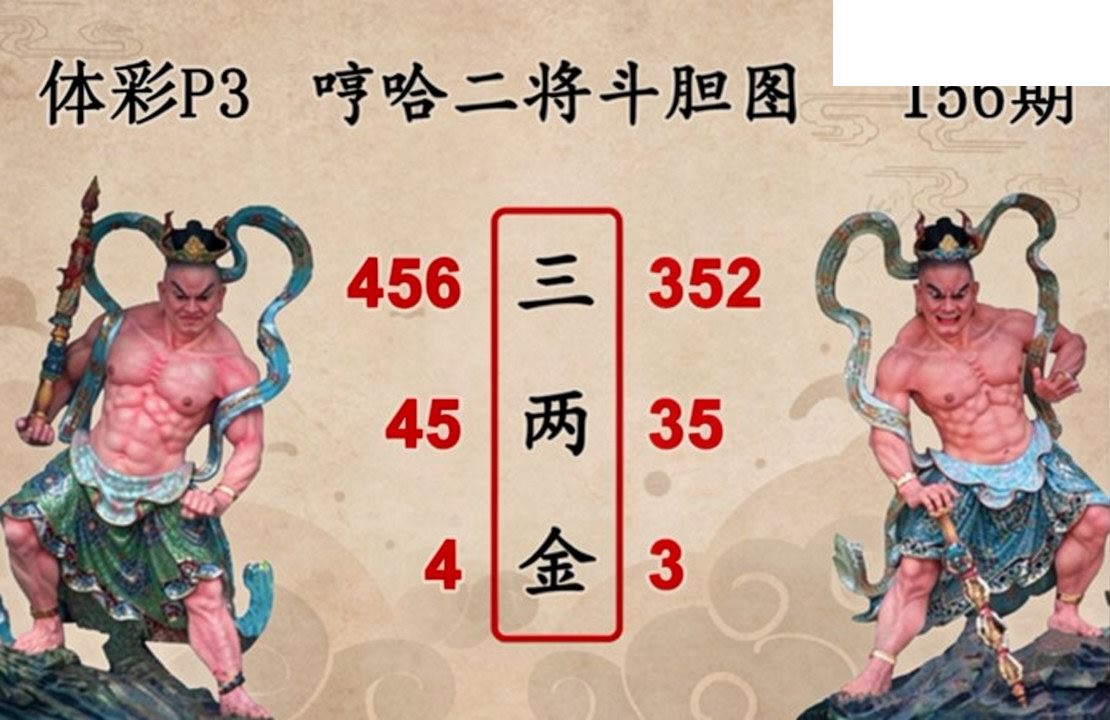 2026156期排列三 白鱼舟P3图谜二将斗胆图