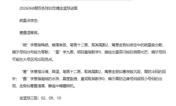 26年福彩双色球068期 白玫瑰定蓝球字谜