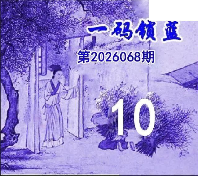 一码锁蓝26年068期双色球图谜