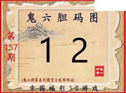 2026157期3D图谜汇总（一）