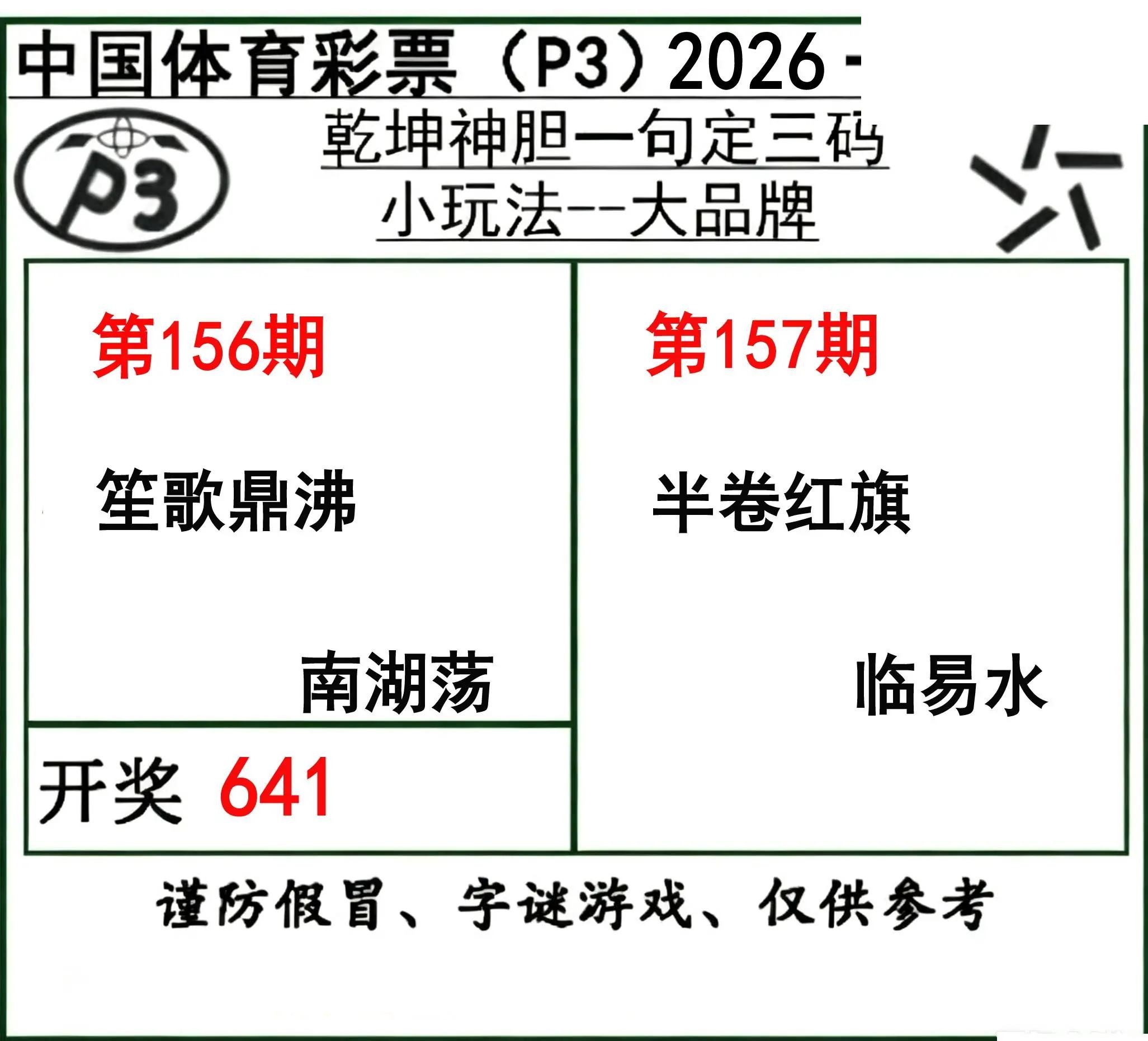 乾坤一句定三码26年157期P3图谜