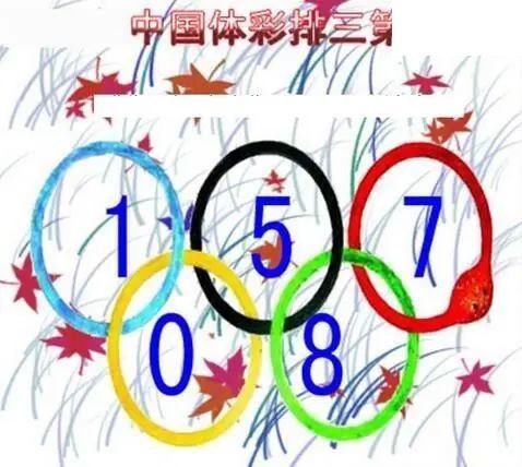 清清漫玄图2026157期体彩P3图谜