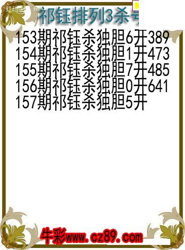 26年157期祁钰排列3杀号图