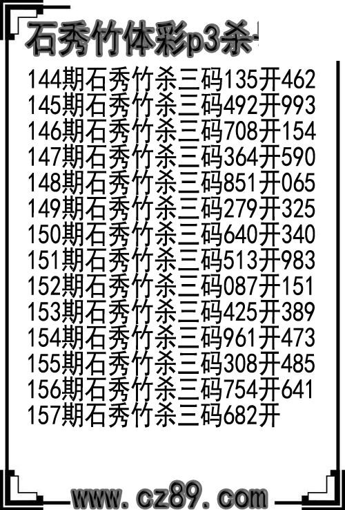26年157期石秀竹体彩p3杀号图