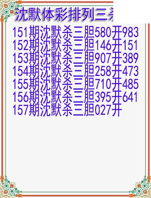 26年157期沈默体彩排列三杀胆图迷