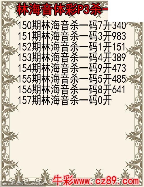 26年157期林海音体彩P3杀码图
