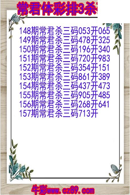 26年157期常君体彩排3杀码图