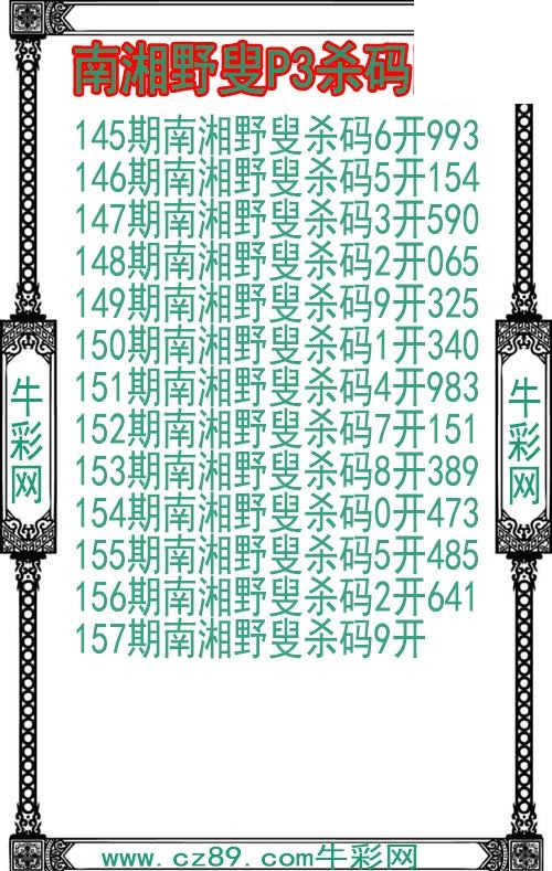 26年157期南湘野叟P3杀码图