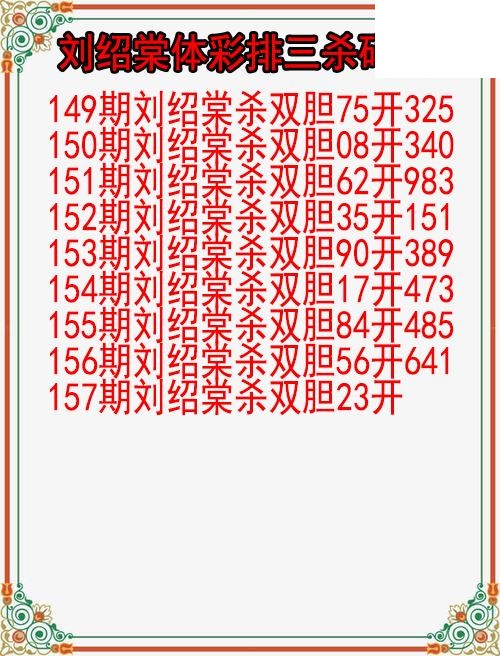 26年157期刘绍棠体彩排三杀码图
