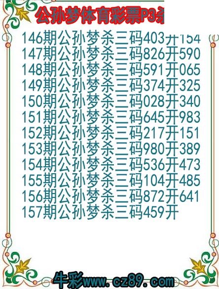 26年157期公孙梦体育彩票P3杀码图