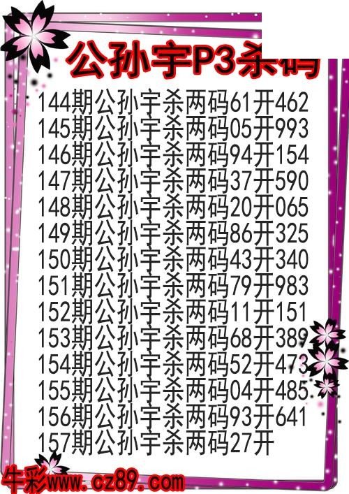 26年157期公孙宇P3杀码图