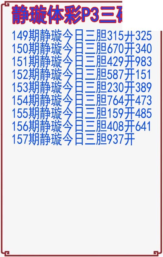 26年157期静璇体彩P3三码图