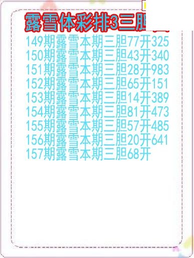 26年157期露雪体彩排3三胆图