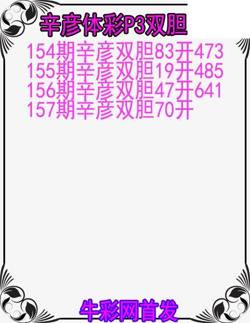 26年157期辛彦体彩P3双胆图