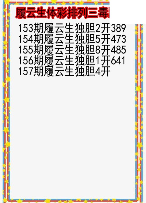 26年157期履云生体彩排列三毒胆图
