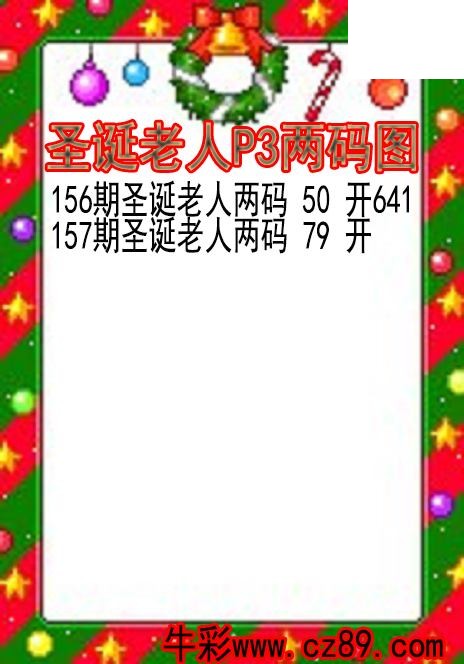 26年157期圣诞老人P3两码图