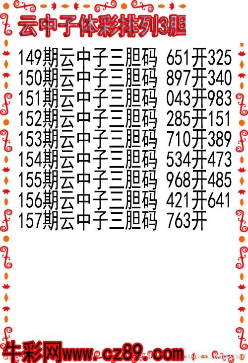 26年157期云中子体彩排列3胆码图