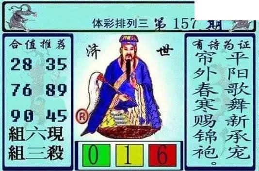 体彩P32026年157期 黄大仙济世图