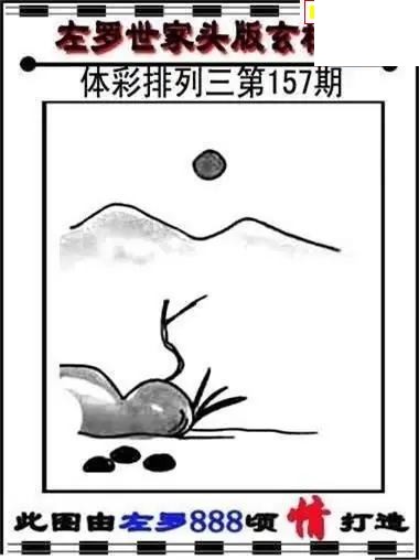 体彩P32026年157期 左罗世家玄机图
