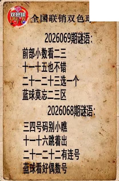 双色球图谜26年069期全国联销图谜（高清图）