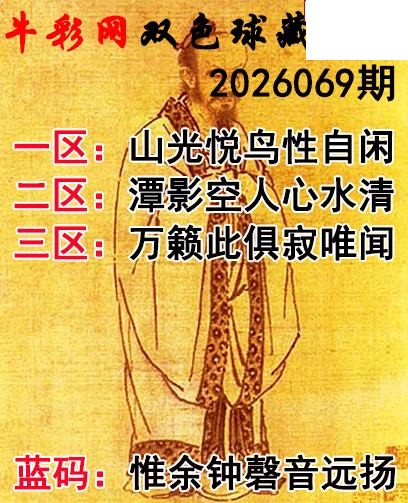 双色球2026069期 藏机字画诗谜
