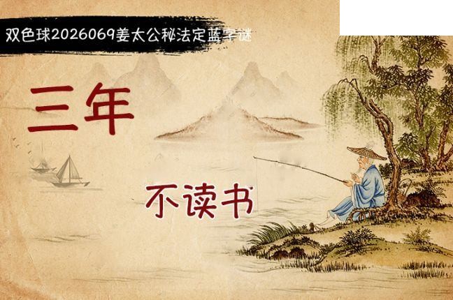 双色球2026年图迷069期 柯森姜太公秘法