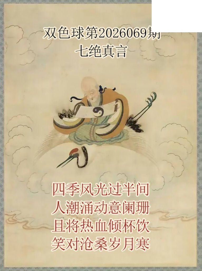 双色球2026年图迷069期 仙家真言七绝真言