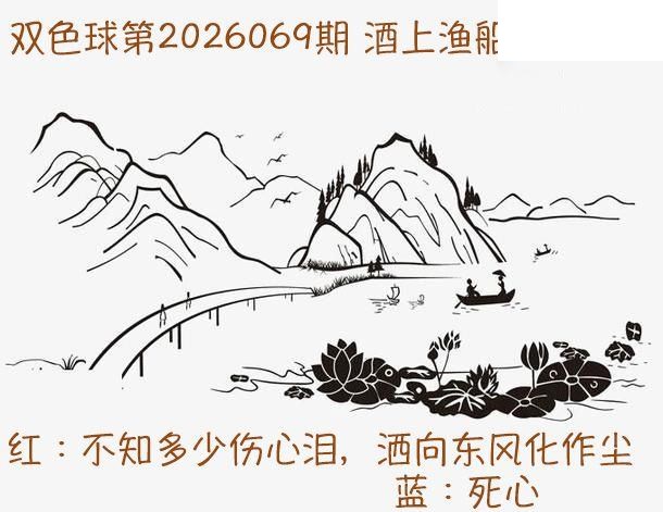 双色球2026年图迷069期 酒上渔船