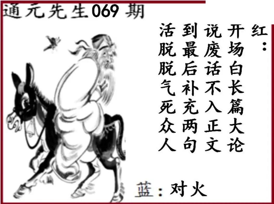 双色球2026年图迷069期 通元先生图