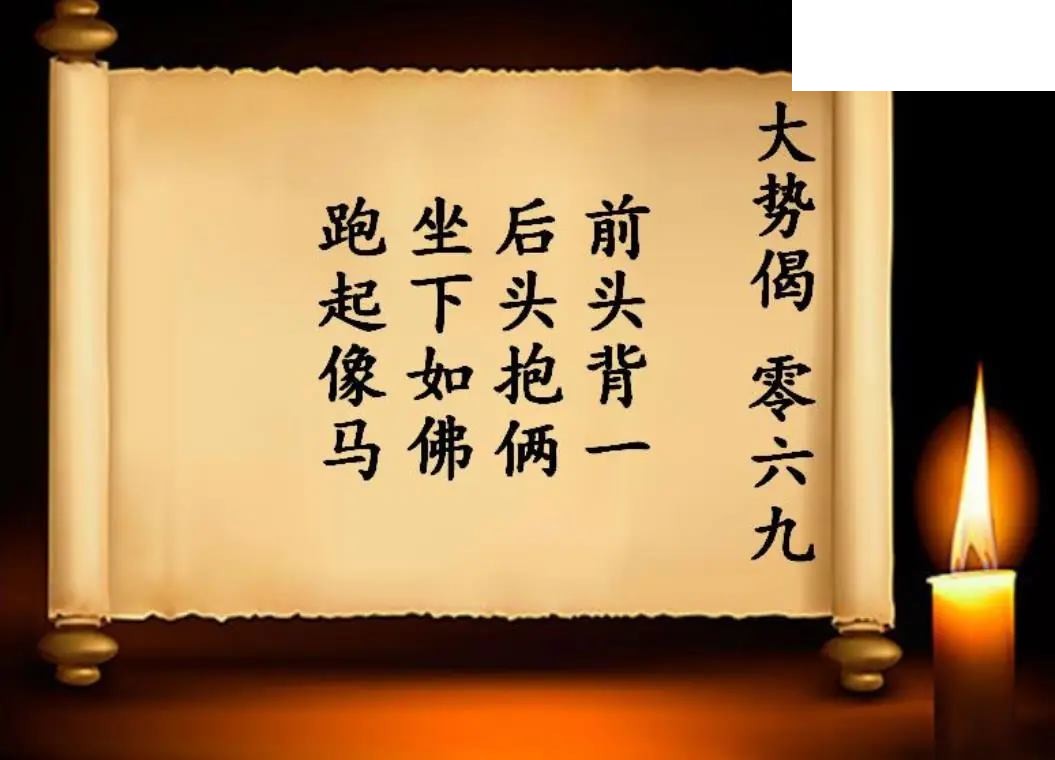 双色球2026年图迷069期 大势偈