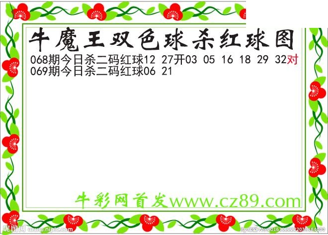 双色球069期 牛魔王杀两码红球图谜