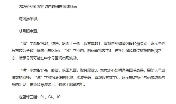 26年福彩双色球069期 白玫瑰定蓝球字谜