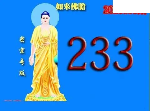 体彩P32026年159期 天霁密宗图谜