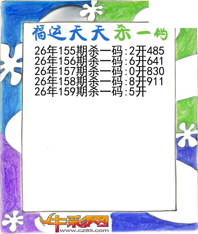 福运天天杀一码159期体彩P3图谜