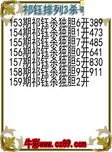 26年159期祁钰排列3杀号图