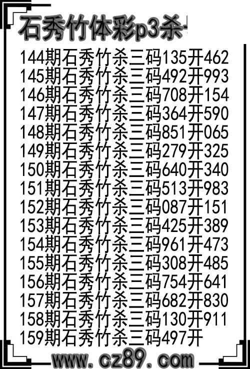 26年159期石秀竹体彩p3杀号图