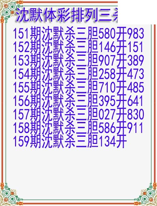 26年159期沈默体彩排列三杀胆图迷