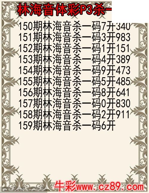 26年159期林海音体彩P3杀码图