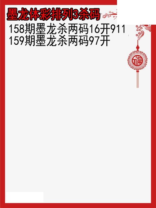 26年159期墨龙体彩排列3杀码图