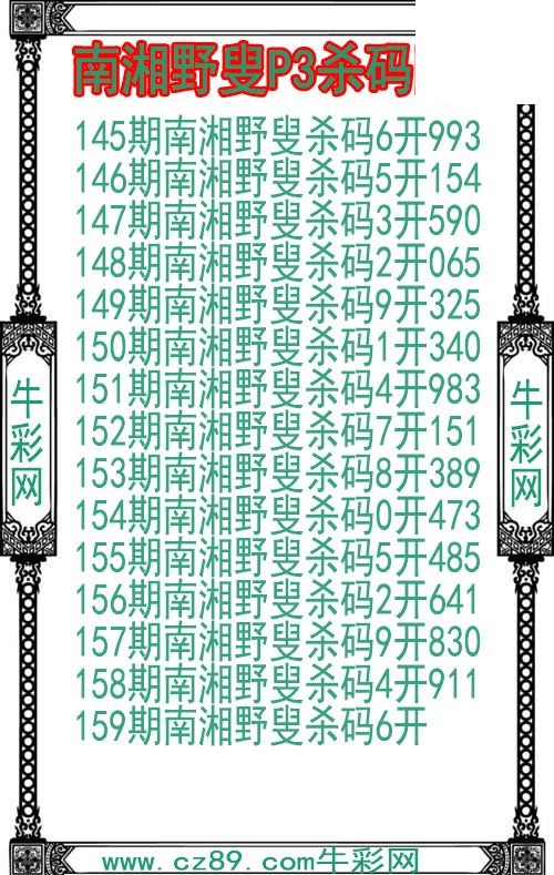 26年159期南湘野叟P3杀码图